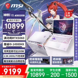 微星 神影16 魔龙姬限定款 16英寸游戏笔记本电脑（酷睿i9-14900HX RTX5060 16G 1TB 2.5K240Hz）星云白