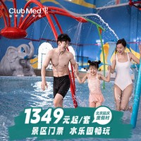 Club Med延庆1-2晚含水乐园/一价全包北京周边游