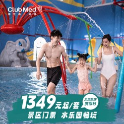 Club Med延庆1-2晚含水乐园/一价全包北京周边游