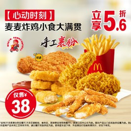 移动端：麦当劳 麦麦炸鸡小食大满贯