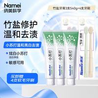 纳美 小苏打牙膏亮白去牙渍清新口气含氟3支共540g赠4支牙刷