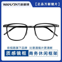 万新 1.67MR-7超薄防蓝光镜片+超轻钛近视眼镜框任选