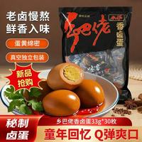 乡吧佬 香卤蛋 33g*30枚装 泡面搭档 开袋即食香鸡蛋 独立包装 休闲食品