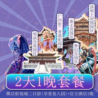 飞猪旅行 双人套餐|2天1晚|横店影视城5大园区二日门票+1晚酒店 可重复入园 儿童票加购100元/人