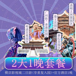 飞猪旅行 双人套餐|2天1晚|横店影视城5大园区二日门票+1晚酒店 可重复入园 儿童票加购100元/人