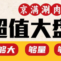 京满铜锅涮肉 超大盘肉4荤4素传统铜锅2-3人餐