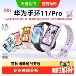 华为 手环11 专业睡眠监测 铝合金表壳 智能手环