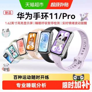 今日必买：华为 手环11 专业睡眠监测 铝合金表壳 智能手环