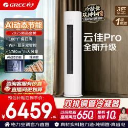 格力 空调 双排铜管 3匹立柜式柜机  云佳Pro 3匹 AI节能省电 超一级能效
