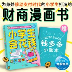 《小学生会花钱》写给孩子的理财财富启蒙读物