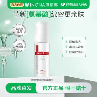 88VIP：薇诺娜 舒缓保湿洁面泡沫150ml舒缓敏感肌温和清洁氨基酸洗面奶