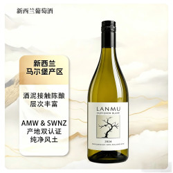 新西兰马尔堡长相思Sauvignon Blanc干白葡萄酒云雾之湾酿酒师 LANMU长相思单支装