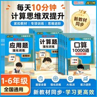 移动端：2026秋口算题10000道 一二年级口算题三四五六年级上册计算题应用题天天练人教版小学数学专项训练强化思维训练同步练习册每日一练