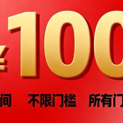 100元代金券|不限张数