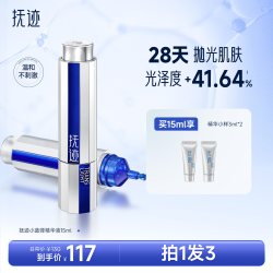 抚迹 闪修安瓶精华 15ml送同款3ml精华两个
