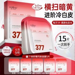 欣配 377面膜补水美白去黄气暗沉淡斑提亮肤色保湿润肤正品官方旗舰店