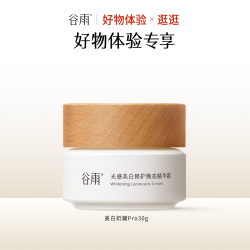 谷雨 美白奶罐Pro30g