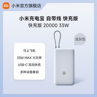 小米 自带线充电宝 20000mAh 22.5W MAX