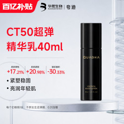 华熙生物夸迪CT50超弹精华乳抗皱紧致保湿乳液护肤
