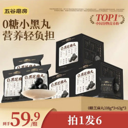 五谷磨房 无糖黑芝麻丸 108g*3盒+63g*3（到手6件）