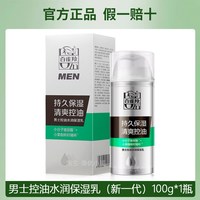 百雀羚 男士净衡保湿控油平衡乳液锁水补水清爽面部擦脸油官方正品