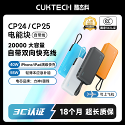 酷态科 可上飞机20000mAh自带线充电宝电芯55W快充CP24CP25