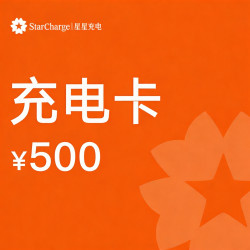 星星充电 【抵电费+服务费】500元代金券 适用于特斯拉小米小鹏吉利