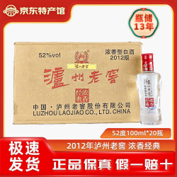 泸州老窖 浓香经典老年份2012年浓香型白酒 52度 100mL 20瓶 整箱