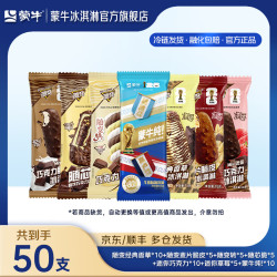 蒙牛 国产经典香草麦片随芯脆迷你草莓巧克力牛乳冰淇淋雪糕 组合装 50支