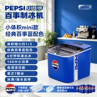 百事 全自动制冰机mini款   自清洁