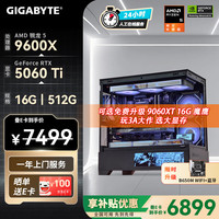 技嘉 9600X丨RTX5060Ti 补贴款