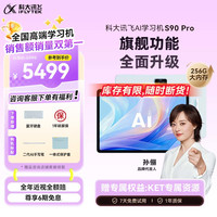 科大讯飞 S90 Pro AI精准学 学习机  S90 Pro
