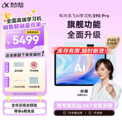 科大讯飞 S90 Pro AI精准学 学习机  S90 Pro