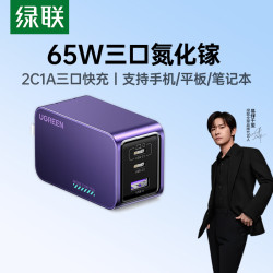 绿联 65W氮化镓充电器PD快充头适用苹果17华为小米