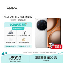 OPPO Find X9 Ultra 卫星通信版 5G手机 16GB+1TB 极地冰川