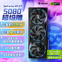 技嘉 超级雕 GeForce RTX 5080 AORUS MASTER OC 16GB 显卡