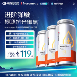 NOROMEGA 超A虾青素胶囊口服美容雨生红球藻维CVE抗氧化美白祛黑花少同款麦角硫因虾青素 60粒*3瓶 60粒/瓶