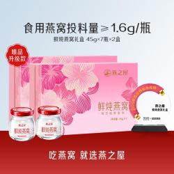 燕之屋 母亲节-每日滋养鲜炖燕窝礼盒45g*14瓶/28瓶