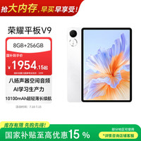 荣耀 平板 V9 11.5英寸 MagicOS 平板电脑（2800*1840、天玑8350至尊版、8GB、256GB、WiFi版、玉龙雪）