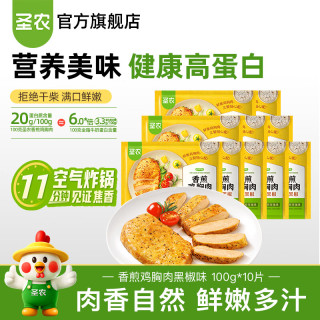 圣农 鸡排半成品鸡胸肉低脂高蛋白儿童早餐无添加轻食空气炸锅食材 黑椒香煎鸡胸肉100g*10片