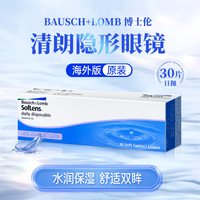 博士伦清朗隐形眼镜日抛透明近视高清润水凝胶30片