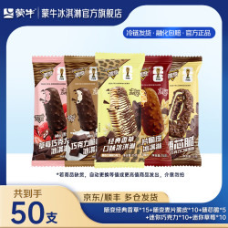 蒙牛 随变系列雪糕组合装 50支