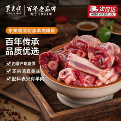 东来顺 带骨髓 羊肉筒骨
