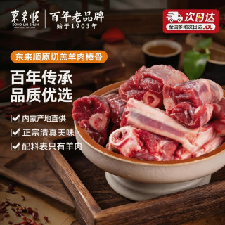 移动端：东来顺 带骨髓 羊肉筒骨