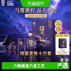 舍得 马年生肖纪念酒 54度 518ml 浓香型白酒