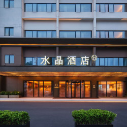 华住暑期精选服务品牌818元/2晚全国可拆分通兑-水晶、城际适用