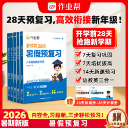 作业帮 2026暑假预复习一本通 语文数学英语三科合一 二三四五六年级适用