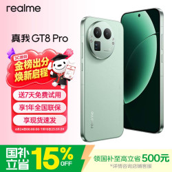 真我 GT8 Pro 5G手机 12GB+256GB 格林绿 第五代骁龙8至尊版