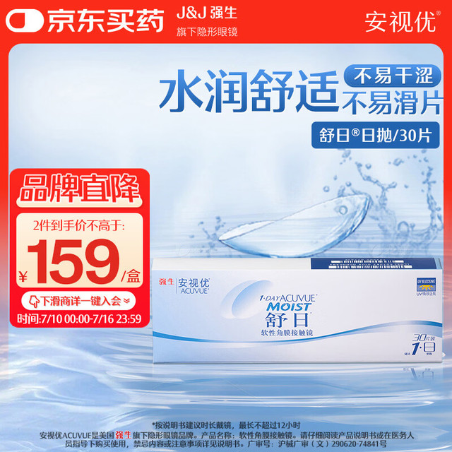 强生 ACUVUE 安视优 日抛舒日软性角膜接触镜 30片 450度
