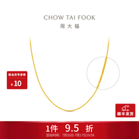 周大福 新年中版肖邦链 黄金素链足金项链(工费:280计价)F172885 45cm 足金 约5.75g